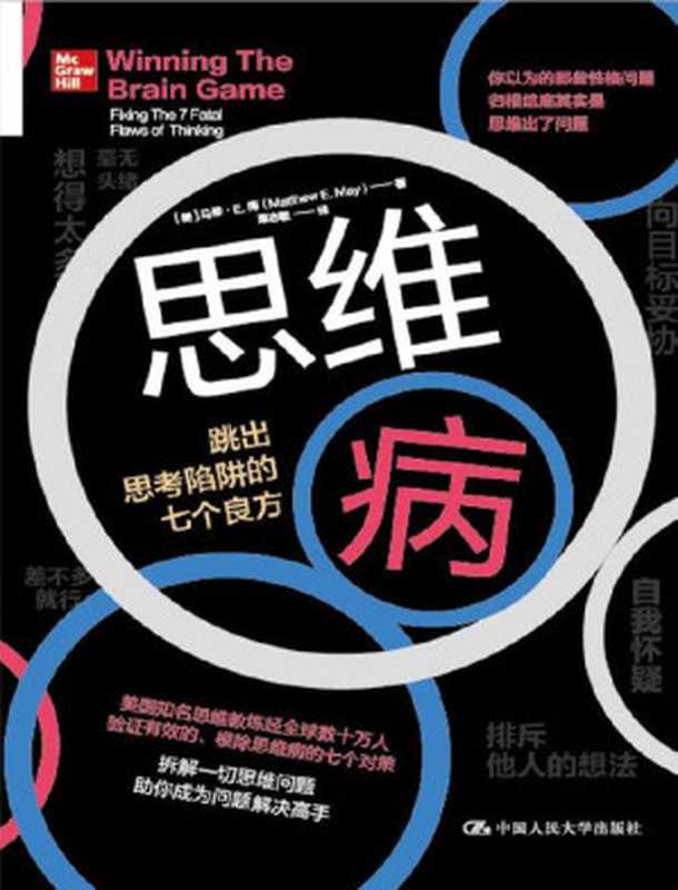 思维病 跳出思考陷阱的七个良方（马修·E.梅 [马修·E.梅]）（中国人民大学出版社 2021）