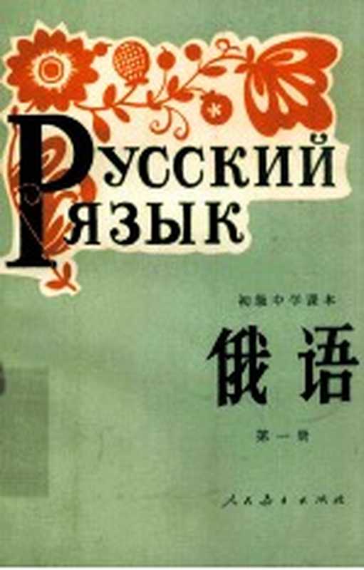 初级中学课本俄语 第1册(人民教育出版社外语编辑室俄语组编)(北京 人民教育出版社 1981)