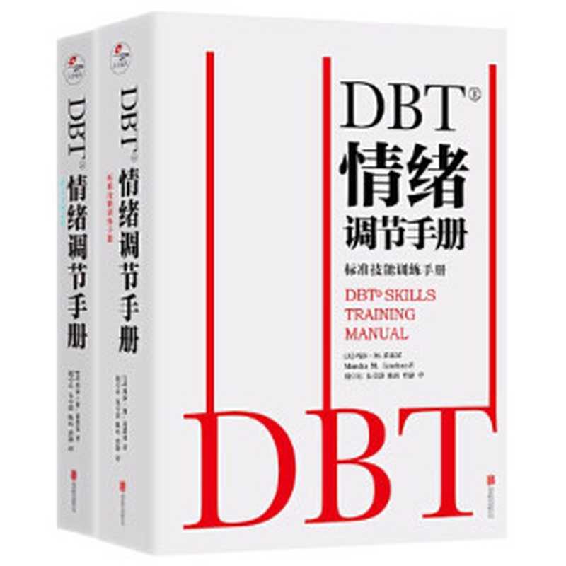 DBT情绪调节手册(上)(莱恩汉)(北京联合出版有限公司 2022)
