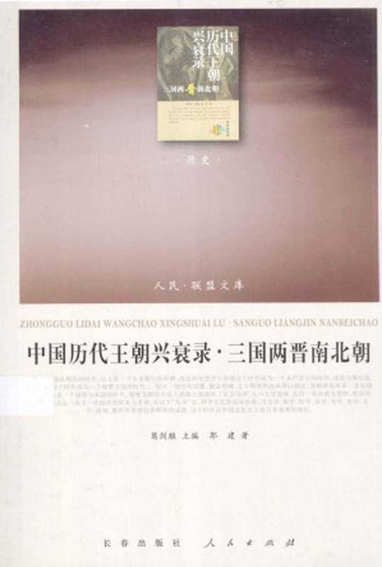 [人民·联盟文库-历史]中国历代王朝兴衰录·三国两晋南北朝 郭建（郭建著（长春出版社、人民出版社2013年））（长春出版社 人民出版社（2013年） 2013）
