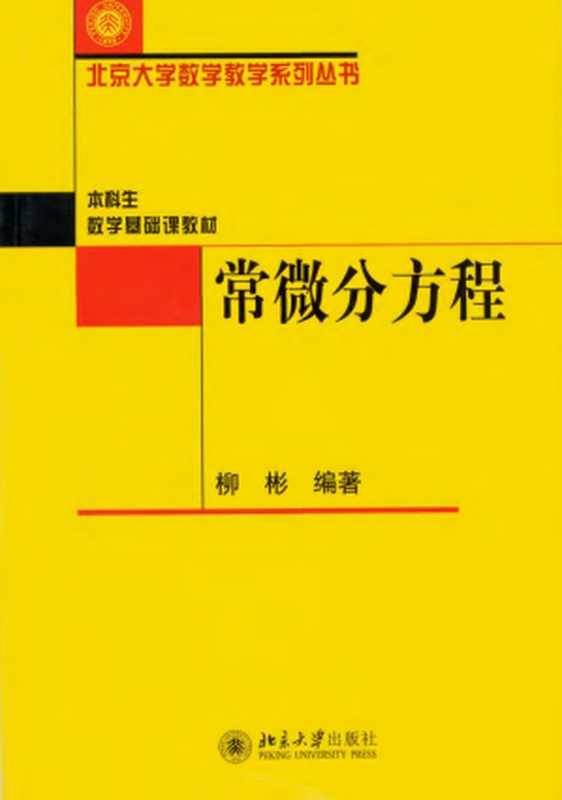 常微分方程（柳彬）（北京大学出版社 2021）