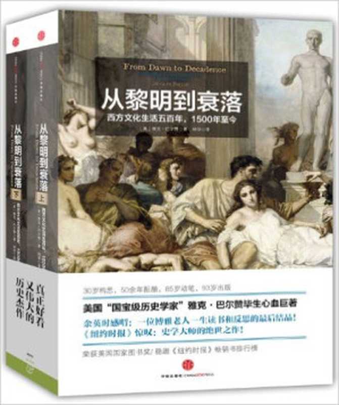 从黎明到衰落 西方文化生活五百年 1500年至今（上下册）（（美）巴尔赞 [（美）巴尔赞]）（中信出版社）