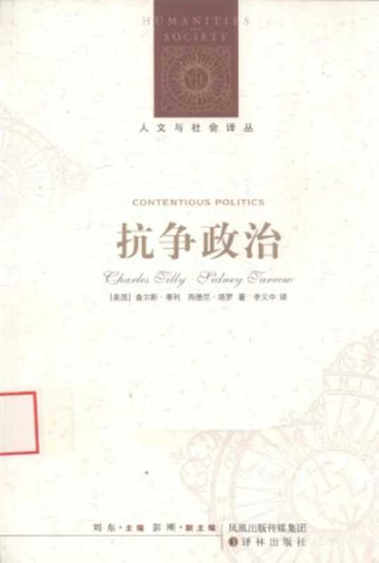 抗争政治（[美]C.蒂利; [美]S.塔罗; 李义中(译)）（译林出版社 2010）