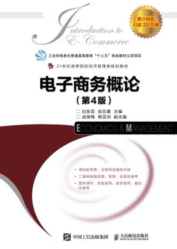 电子商务概论（白东蕊 & 岳云康）（人民邮电出版社 2019）
