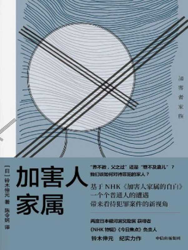 加害人家属(我们该如何对待罪犯的家人?《NHK特辑》《今日焦点》负责人铃木伸元纪实力作 探讨我们与恶的距离 带来看待犯罪案件的新视角)(铃木伸元)(中信出版集团 2021)