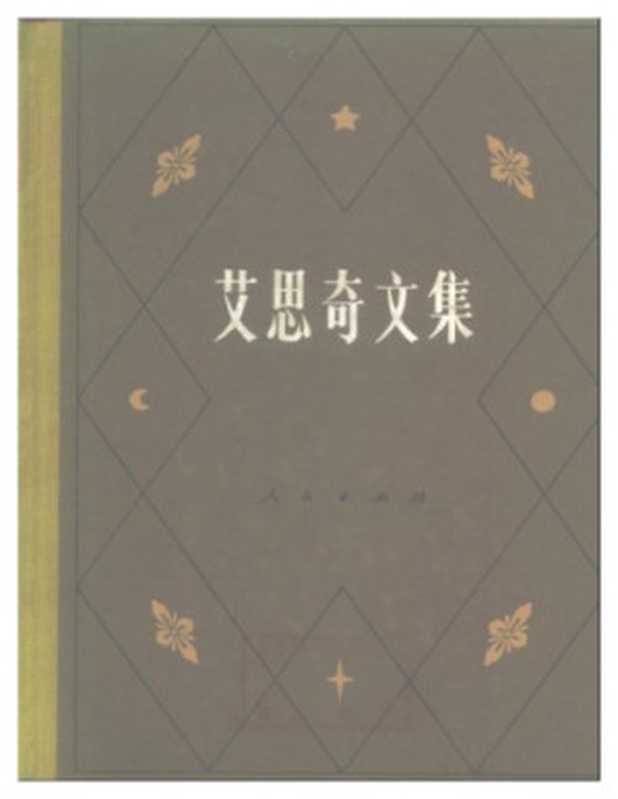 艾思奇文集(艾思奇)(人民出版社 1983)