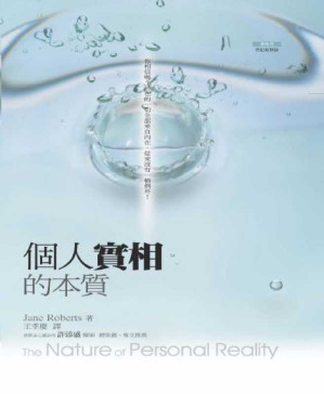 个人实相的本质（原著 Jane Roberts 王季庆、王育盛译 [王季庆、王育盛译  原著 Jane Roberts]）