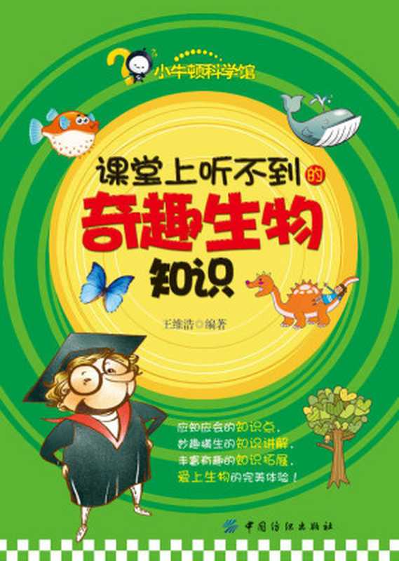 课堂上听不到的奇趣生物知识 (小牛顿科学馆)(王维浩)(中国纺织出版社 2014)