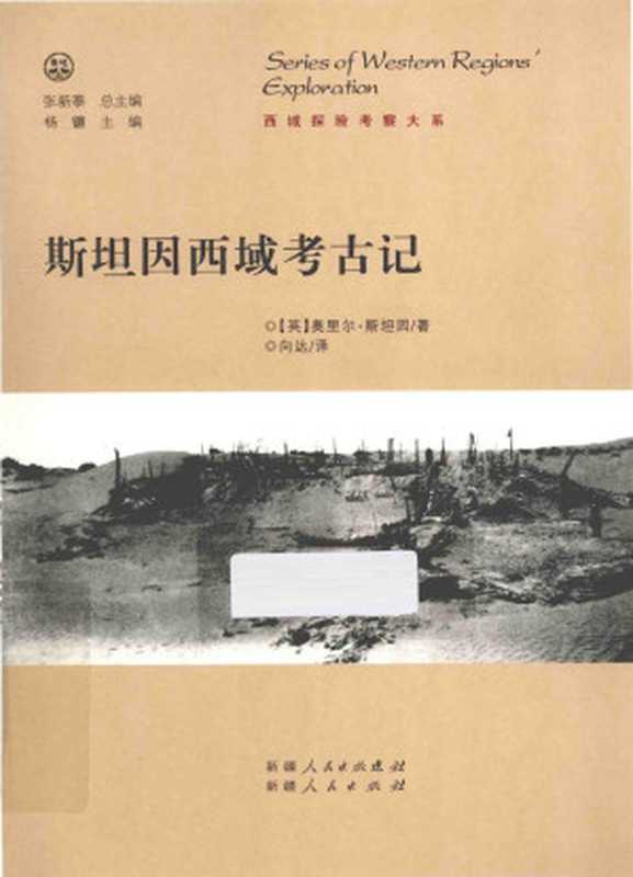 斯坦因西域考古记（[英]奥里尔·斯坦因（Aurel Stein）；向达译）（新疆人民出版社 2013）