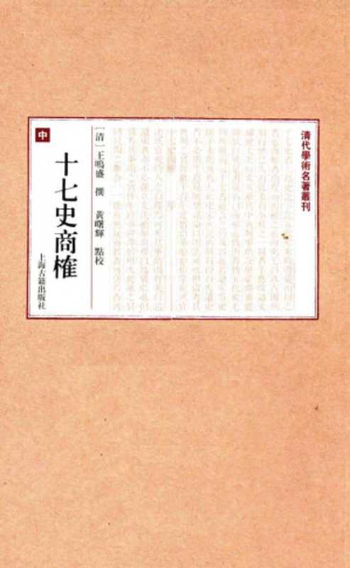 十七史商榷（中）（[清]王鳴盛；黃曙輝 點校）（上海古籍出版社 2016）