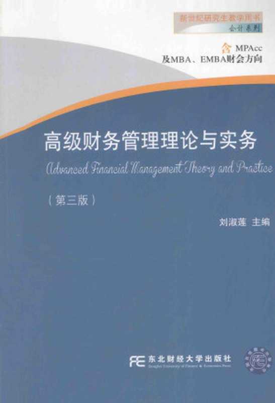 高级财务管理理论与实务（第三版）（刘淑莲）（东北财经大学出版社有限责任公司 2017）