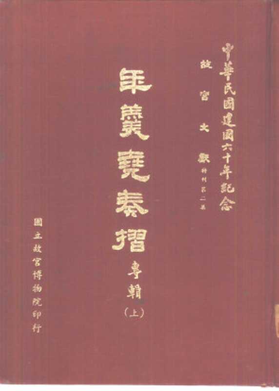 年羹堯奏摺 專輯 中（國立故宮博物院  故宮文獻編輯委員會）（1971）