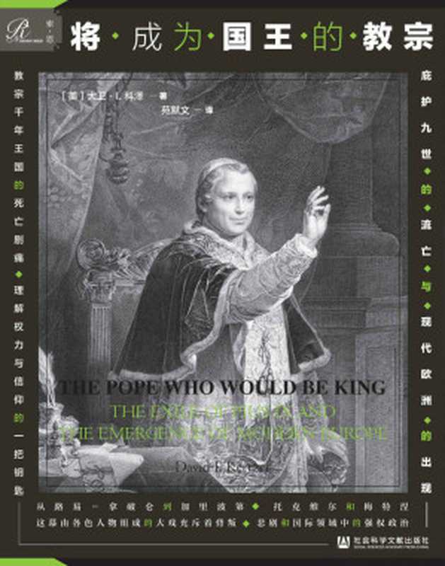 将成为国王的教宗 (索恩系列)（大卫·I.科泽；苑默文 译）（社会科学文献出版社 2020）