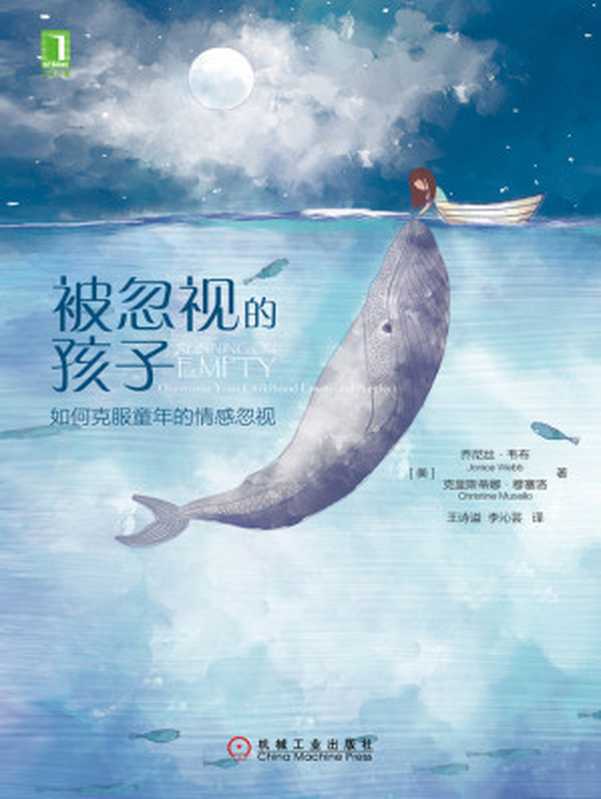 被忽视的孩子 如何克服童年的情感忽视(【美】乔尼丝·韦布(Jonice Webb) & 【美】克里斯蒂娜·穆塞洛(Christine Musello))(北京奥维博世图书发行有限公司 2019)
