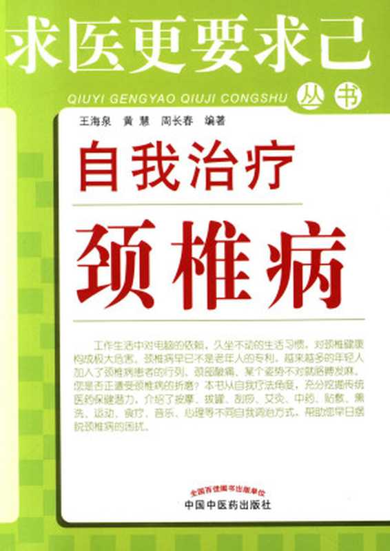自我治疗颈椎病 (求医更要求己丛书)(王海泉、黄慧)(中国中医药出版社 2012)
