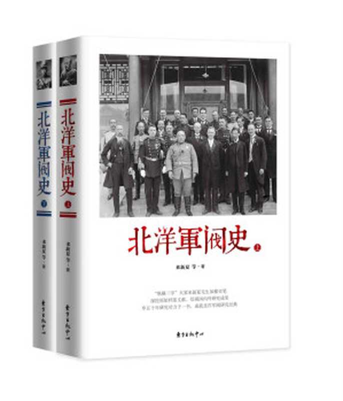 北洋军阀史（来新夏 等 著 [来新夏 等 著]）（东方出版中心 2016）