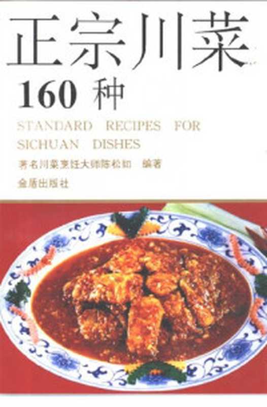 中国名菜谱 天津风味(天津市饮食公司编写)(北京 中国财政经济出版社 1993)