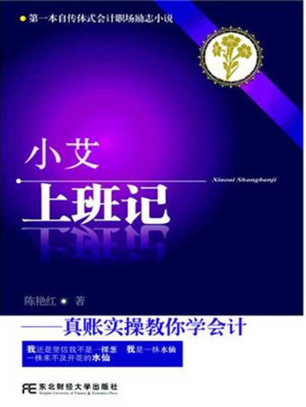 小艾上班记 真账实操教你学会会计（陈艳红）（东北财经大学出版社 2011）
