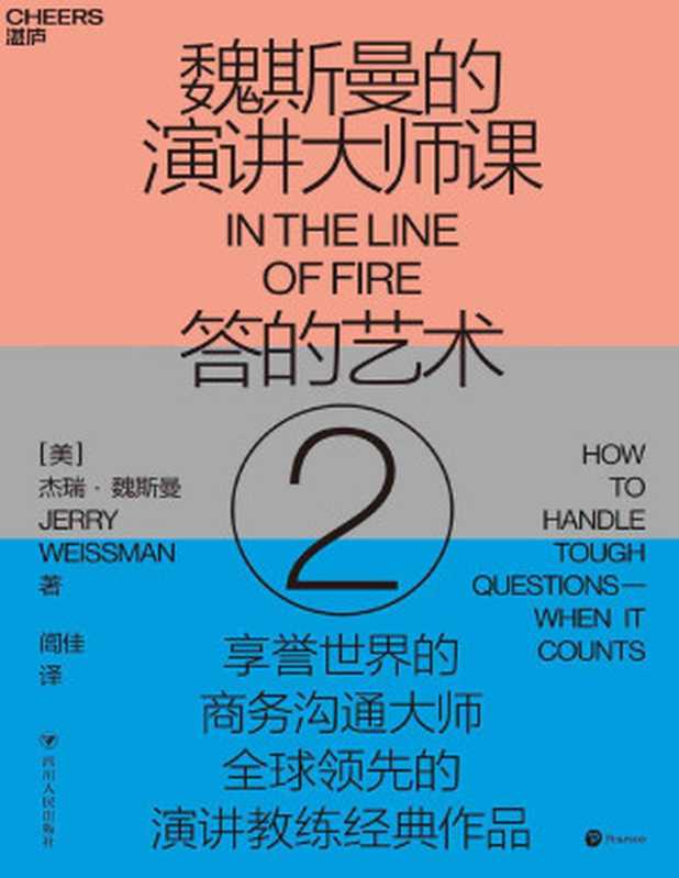 魏斯曼的演讲大师课2 答的艺术（【美】杰瑞·魏斯曼（Jerry Weissman）;闾佳译 [Weissman）;闾佳译  【美】杰瑞·魏斯曼（Jerry]）（四川人民出版社 2020）