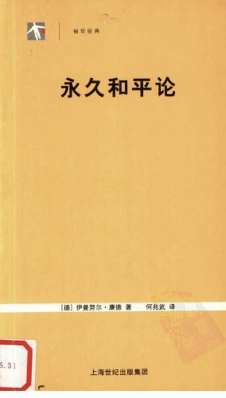 永久和平论（[德]伊曼努尔·康德; 何兆武(译)）（上海人民出版社 2005）