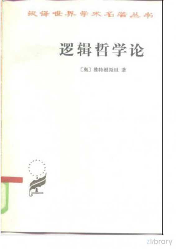 逻辑哲学论 中英文对照（维特根斯坦著；陈启伟译）（商务印书馆）