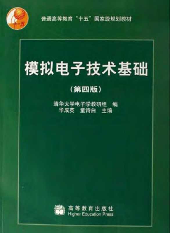 模拟电子技术基础(童诗白)(高等教育出版社 2006)