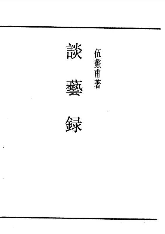 民国丛书第一编068-谈艺录.伍蠡甫.pdf(民国丛书第一编068-谈艺录.伍蠡甫.pdf)