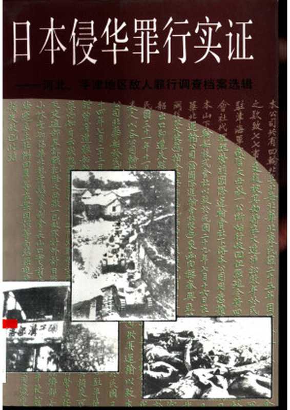 日本侵华罪行实证——河北、平津地区敌人罪行调查档案选辑 （上、下册）（unknown）