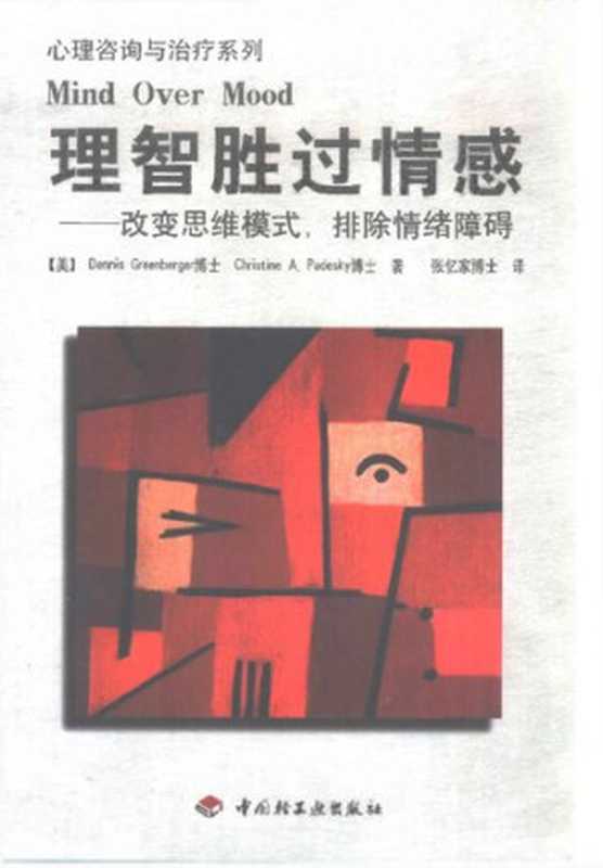 理智胜过情感（格林伯格  帕蒂斯基  忆家·张）（中国轻工业出版社 2000）