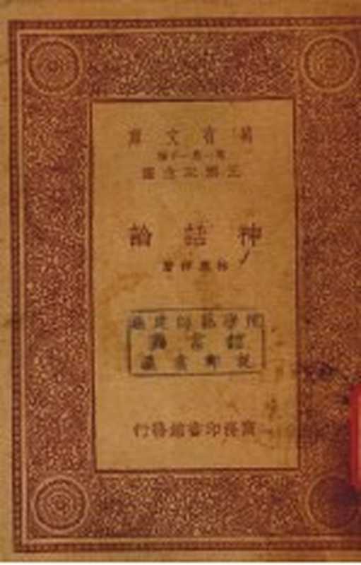 神话论(林惠祥著)(商务印书馆 1934)