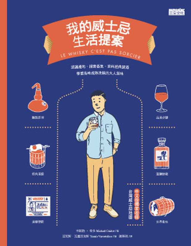 我的威士忌生活提案 認識產地 探索香氣 來杯經典調酒 學習品味成熟洗鍊的大人滋味 (LE WHISKY C’EST PAS SORCIER)(Mickaël Guidot; 米凱勒‧奇多)(三采文化 2017)