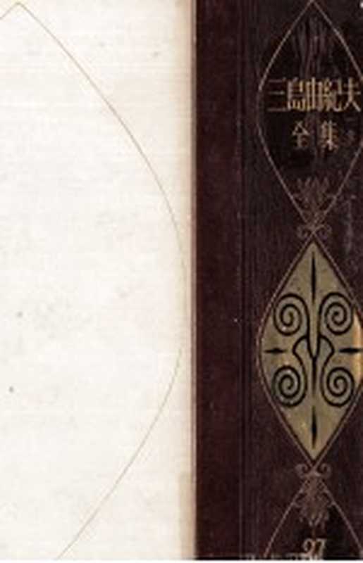 三島由紀夫全集 27(三島由紀夫)(新潮社 1975)