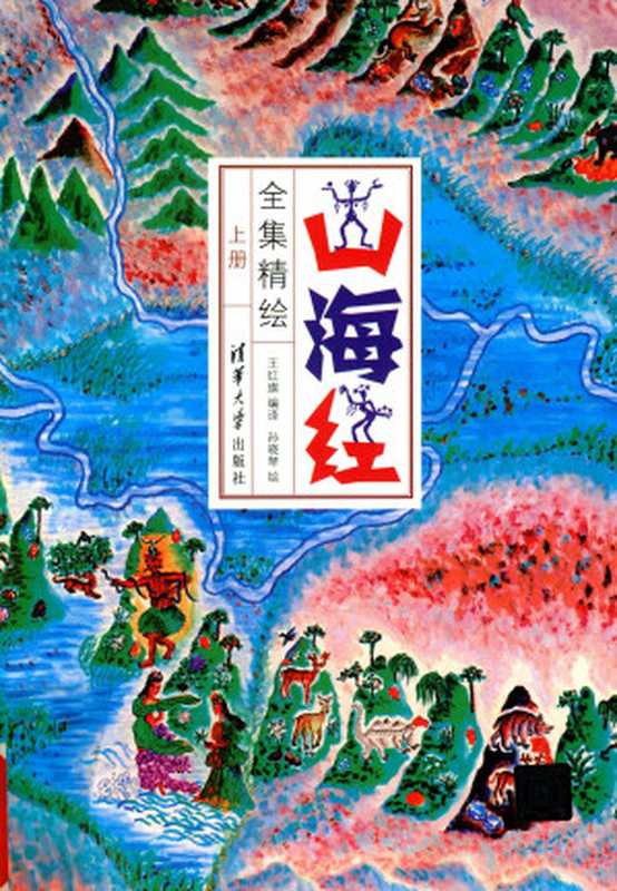 山海经全集精绘(上册)(王红旗 孙晓琴)(清华大学出版社 2019)