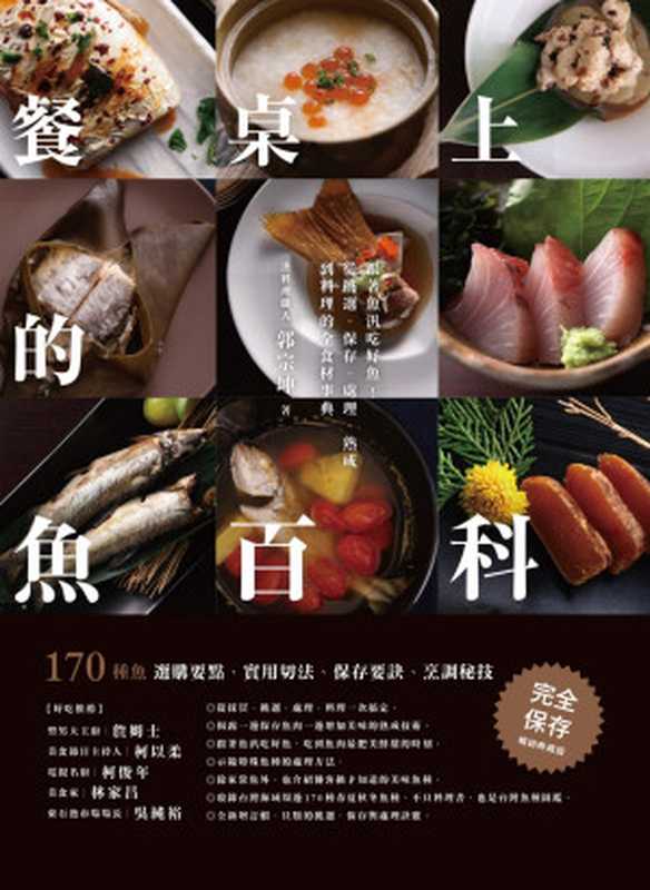 餐桌上的魚百科 跟著魚汛吃好魚！從挑選、保存、處理、熟成到料理的全食材事典（暢銷典藏版）（郭宗坤）（麥浩斯 2015）