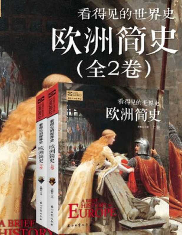 欧洲简史(上下) 看得见的世界史（文聘元）（石油工业出版社 2018）