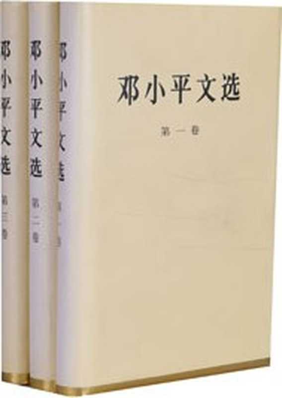 dengxiaoping wenxuan(COAY.COM)(COAY.COM 2017)