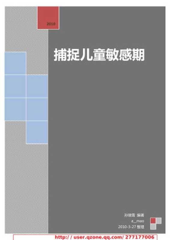 捕捉儿童敏感期（孙瑞雪 编著）（2010）