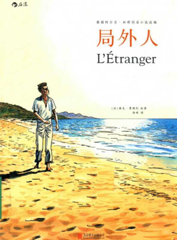 局外人(根据阿尔贝·加缪同名小说改编)（[法]费朗代绘著；徐峰译）（北京联合出版公司 2016）