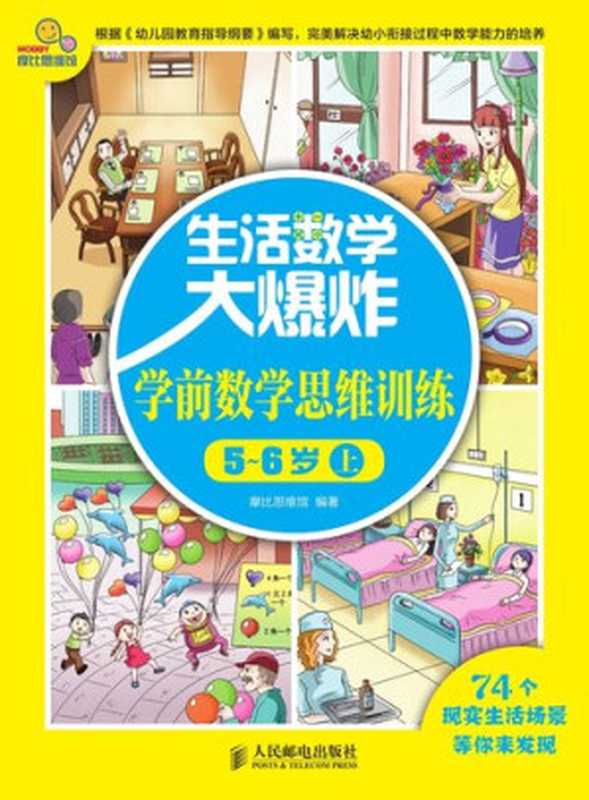 生活数学大爆炸——学前数学思维训练5~6岁(上)（摩比思维馆 编著）（Posts & Telecommunications Press 2014）