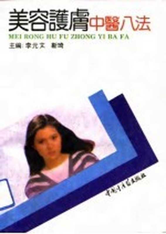 美容护肤中医八法（李元文 靳琦主编）（北京 中国中医药出版社 1992）