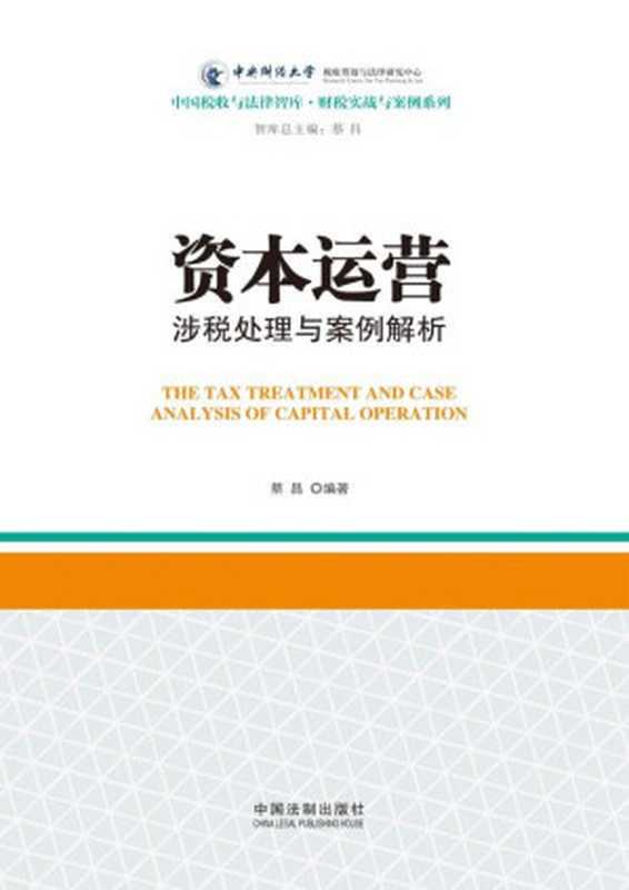 资本运营涉税处理与案例解析 (中国税收与法律智库·财税实战与案例系列)(蔡昌)(中国法制出版社 2015)