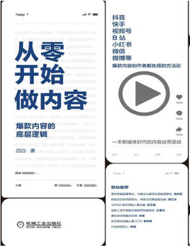 从零开始做内容 爆款内容的底层逻辑(吕白)(机械工业出版社 2020)