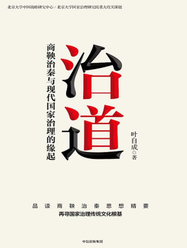 治道 商鞅治秦与现代国家治理的缘起（品读商鞅治秦思想精要 再寻国家治理传统文化根基。从法家思想到变法方略 新视角剖析商鞅变法带来的制度创新。北京大学中国战略研究中心重大攻关课题）（叶自成）（中信出版集团 2021）