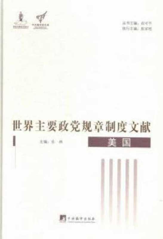 世界主要政党规章制度文献.美国（俞可平 & 孙林）（2015）