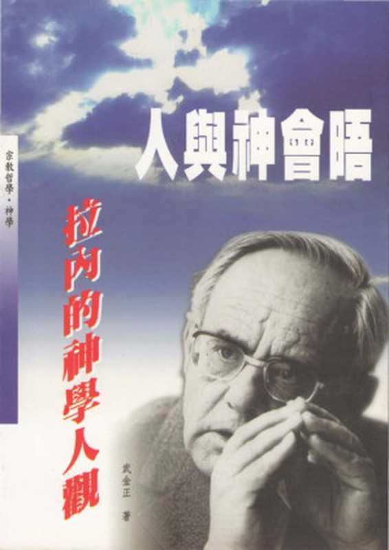 輔大神學叢書50 - 人與神會晤~拉內的神學人觀（武金正）（光啟出版社 2000）