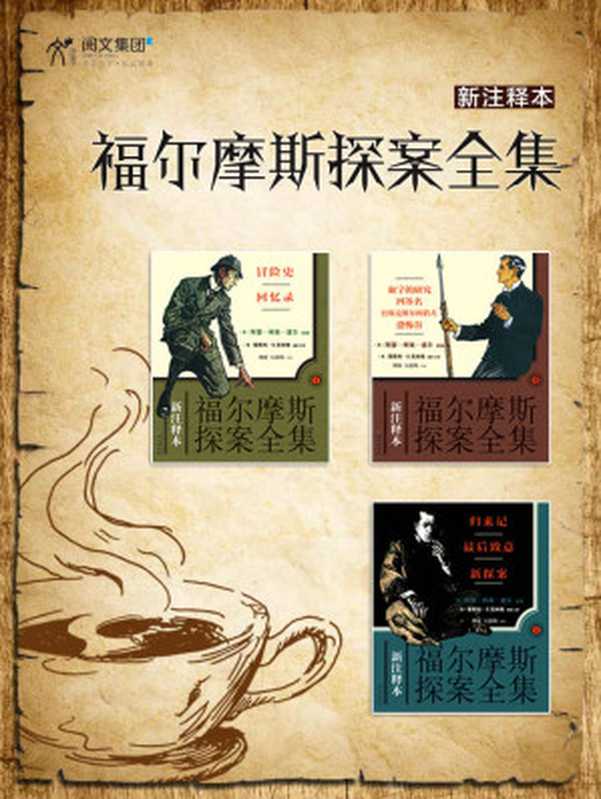 新注释本福尔摩斯探案全集(全三册)(权威注释点•一函三卷•套色精装;美国诺顿出版集团倾力巨制•全球独家中文版授权)((英)阿瑟·柯南·道尔 原著 (美)莱斯利·S.克林格 编辑、注释)(同心出版社 2012)