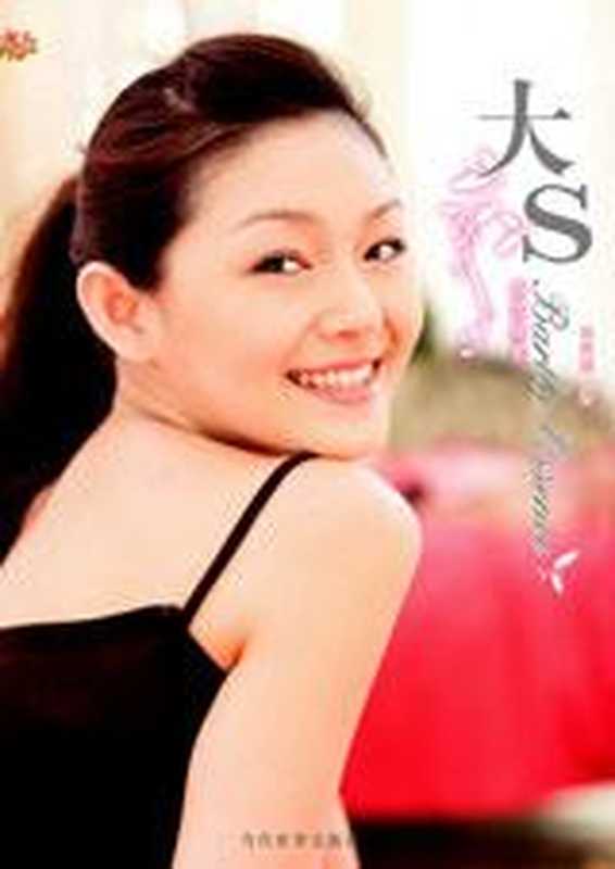 “美丽大王”美容圣经 大S美容随笔（COAY.COM）（COAY.COM）