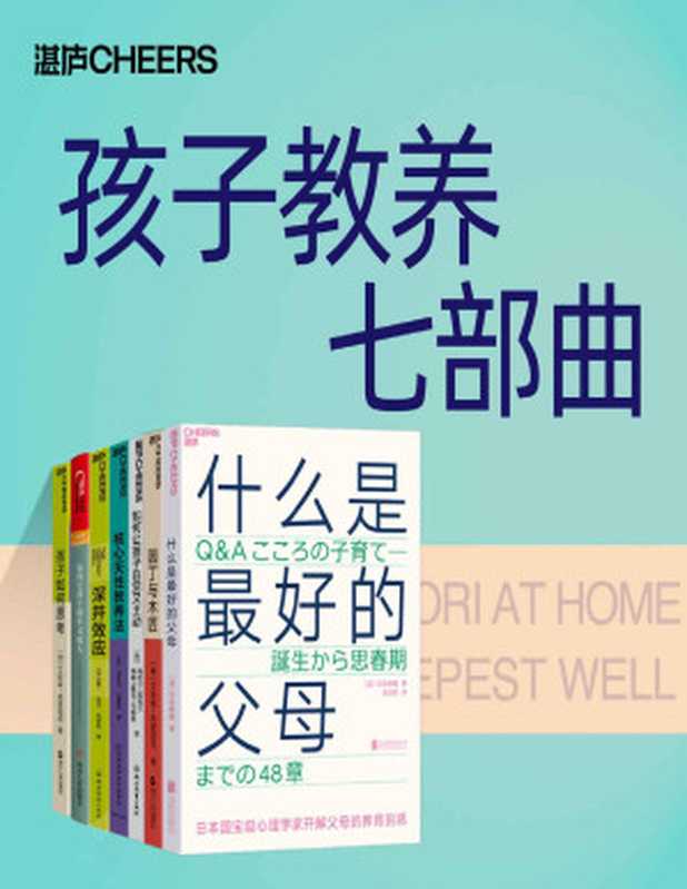 孩子教养七部曲（河合隼雄 & 艾莉森·高普尼克 & 丹尼尔·西格尔 & 蒂娜·佩恩·布赖森 & 迈克尔·古里安 & 娜丁·伯克·哈里斯 & 朱莉·利思科特·海姆斯）（浙江教育出版社 2021）