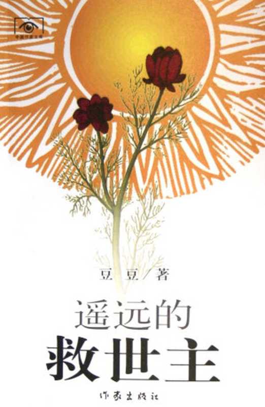 遥远的救世主（豆豆 [豆豆]）（epub掌上书苑 2010）