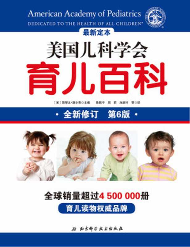 美国儿科学会育儿百科(第6版 2018)(斯蒂文·谢尔弗)(2018)